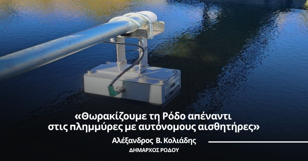 Αλέξανδρος Κολιάδης: «Θωρακίζουμε τη Ρόδο απέναντι στις πλημμύρες με αυτόνομους αισθητήρες»