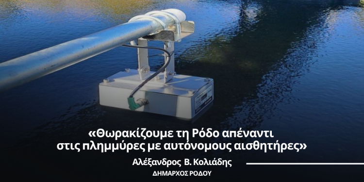 Αλέξανδρος Κολιάδης: «Θωρακίζουμε τη Ρόδο απέναντι στις πλημμύρες με αυτόνομους αισθητήρες»