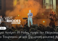 «Τυχερό Αστέρι»: Η Ρόδος τίμησε την Παγκόσμια Ημέρα Τουρισμού με μια ξεχωριστή μουσική βραδιά