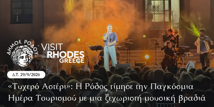 «Τυχερό Αστέρι»: Η Ρόδος τίμησε την Παγκόσμια Ημέρα Τουρισμού με μια ξεχωριστή μουσική βραδιά