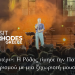 «Τυχερό Αστέρι»: Η Ρόδος τίμησε την Παγκόσμια Ημέρα Τουρισμού με μια ξεχωριστή μουσική βραδιά