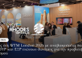 Η Ρόδος στη WTM London 2026 με αναβαθμισμένη παρουσία ΠΡΟΤΟΥΡ και ΕΞΡ ενώνουν δυνάμεις για την προβολή του προορισμού
