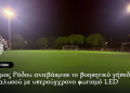 Ο Δήμος Ρόδου αναβάθμισε το βοηθητικό γήπεδο της Ιαλυσού με υπερσύγχρονο φωτισμό LED