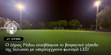 Ο Δήμος Ρόδου αναβάθμισε το βοηθητικό γήπεδο της Ιαλυσού με υπερσύγχρονο φωτισμό LED
