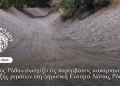 Ο Δήμος Ρόδου συνεχίζει τις παρεμβάσεις καθαρισμού και διάνοιξης ρεμάτων στη Δημοτική Ενότητα Νότιας Ρόδου