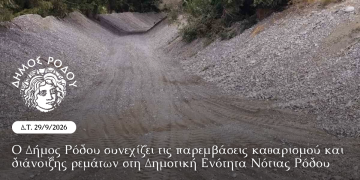 Ο Δήμος Ρόδου συνεχίζει τις παρεμβάσεις καθαρισμού και διάνοιξης ρεμάτων στη Δημοτική Ενότητα Νότιας Ρόδου