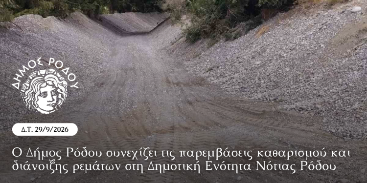 Ο Δήμος Ρόδου συνεχίζει τις παρεμβάσεις καθαρισμού και διάνοιξης ρεμάτων στη Δημοτική Ενότητα Νότιας Ρόδου