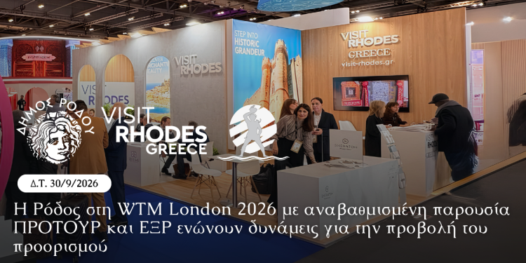 Η Ρόδος στη WTM London 2026 με αναβαθμισμένη παρουσία ΠΡΟΤΟΥΡ και ΕΞΡ ενώνουν δυνάμεις για την προβολή του προορισμού