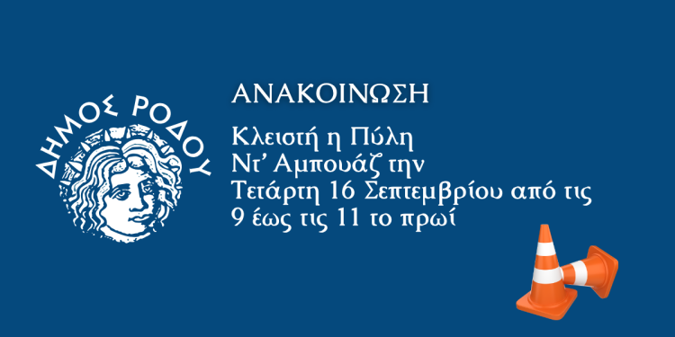 Δελτίο τύπου της Διεύθυνσης Μεσαιωνικής Πόλης και Μνημείων του Δήμου Ρόδου