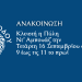 Δελτίο τύπου της Διεύθυνσης Μεσαιωνικής  Πόλης και Μνημείων του Δήμου Ρόδου