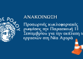 Προσωρινές κυκλοφοριακές ρυθμίσεις από την Παρασκευή 11 Σεπτεμβρίου για την εκτέλεση των εργασιών στη Νέα Αγορά
