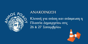 Κλειστή για στάση και στάθμευση η Πλατεία Δημαρχείου στις 26 & 27 Σεπτεμβρίου