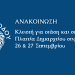 Κλειστή για στάση και στάθμευση η Πλατεία Δημαρχείου στις 26 & 27 Σεπτεμβρίου