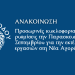 Προσωρινές κυκλοφοριακές ρυθμίσεις από την Παρασκευή 11 Σεπτεμβρίου για την εκτέλεση των εργασιών στη Νέα Αγορά