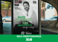Αναβολή της μουσικής παράστασης “Τυχερό Αστέρι”. Νέα ημερομηνία διεξαγωγής η Δευτέρα 28 Σεπτεμβρίου