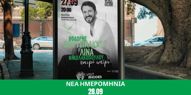 Αναβολή της μουσικής παράστασης “Τυχερό Αστέρι”. Νέα ημερομηνία διεξαγωγής η Δευτέρα 28 Σεπτεμβρίου