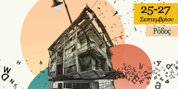 «Μελάνι στους Τοίχους»  ,  τριήμερο δράσεων δημιουργικής γραφής και πολιτιστικής κληρονομιάς