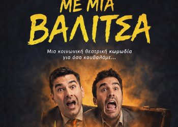 «Με μια βαλίτσα» Μια κωμωδία γεμάτη γέλιο και ανατροπές!