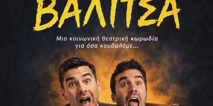 «Με μια βαλίτσα» Μια κωμωδία γεμάτη γέλιο και ανατροπές!