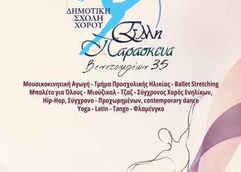 Έναρξη μαθημάτων στη Δημοτική Σχολή Χορού «Έλλη Παρασκευά»