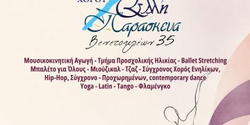 Έναρξη μαθημάτων στη Δημοτική Σχολή Χορού  «Έλλη Παρασκευά»