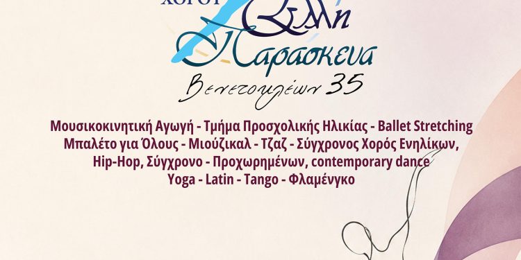 Έναρξη μαθημάτων στη Δημοτική Σχολή Χορού  «Έλλη Παρασκευά»