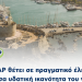 Η ΔΕΥΑΡ θέτει σε πραγματικό έλεγχο τη φέρουσα υδατική ικανότητα του νησιού
