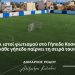 Αλέξανδρος Κολιάδης: Νέοι ιστοί φωτισμού στο Γήπεδο Κοσκινού, κάθε γήπεδο παίρνει τη σειρά του