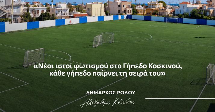 Αλέξανδρος Κολιάδης: Νέοι ιστοί φωτισμού στο Γήπεδο Κοσκινού, κάθε γήπεδο παίρνει τη σειρά του