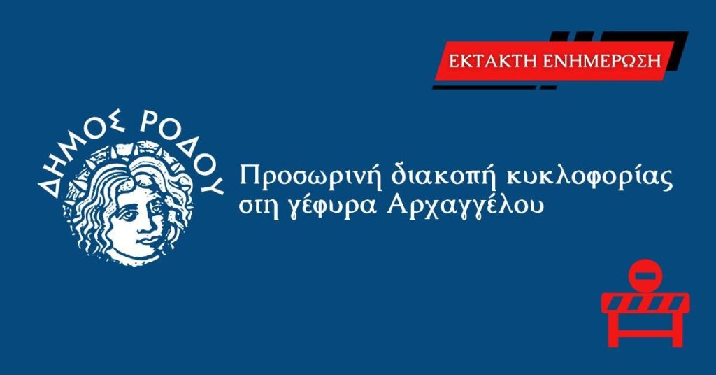 Προσωρινή διακοπή κυκλοφορίας στη γέφυρα Αρχαγγέλου