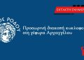 Προσωρινή διακοπή κυκλοφορίας στη γέφυρα Αρχαγγέλου