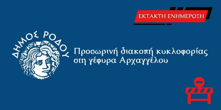 Προσωρινή διακοπή κυκλοφορίας στη γέφυρα Αρχαγγέλου