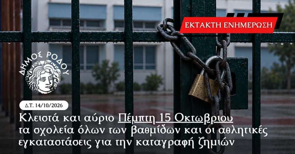 Κλειστά και αύριο Πέμπτη 15 Οκτωβρίου τα σχολεία όλων των βαθμίδων και οι αθλητικές εγκαταστάσεις για την καταγραφή ζημιών