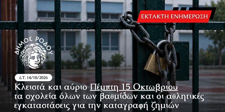 Κλειστά και αύριο Πέμπτη 15 Οκτωβρίου τα σχολεία όλων των βαθμίδων και οι αθλητικές εγκαταστάσεις για την καταγραφή ζημιών