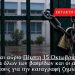 Κλειστά και αύριο Πέμπτη 15 Οκτωβρίου τα σχολεία όλων των βαθμίδων και οι αθλητικές εγκαταστάσεις για την καταγραφή ζημιών
