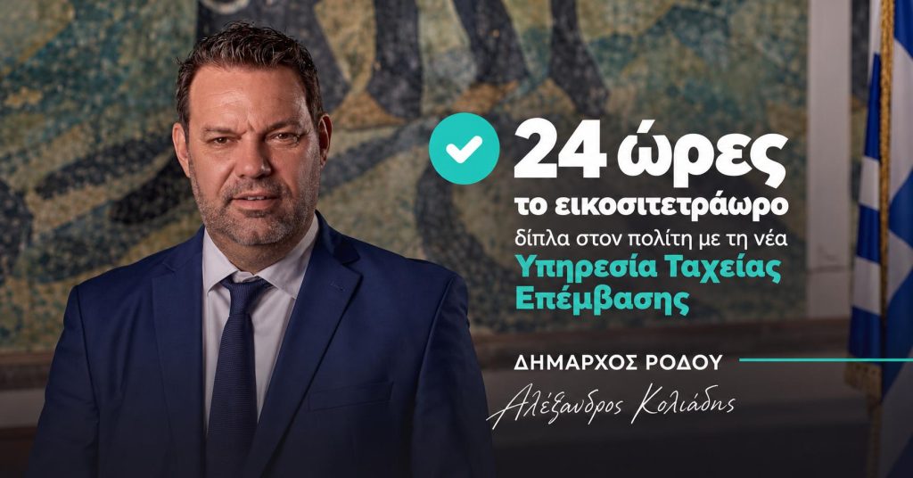 Αλέξανδρος Κολιάδης: «24 ώρες το εικοσιτετράωρο δίπλα στον πολίτη με τη νέα Υπηρεσία Ταχείας Επέμβασης»