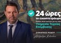 Αλέξανδρος Κολιάδης: «24 ώρες το εικοσιτετράωρο δίπλα στον πολίτη με τη νέα Υπηρεσία Ταχείας Επέμβασης»