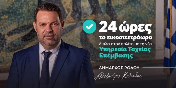 Αλέξανδρος Κολιάδης: «24 ώρες το εικοσιτετράωρο δίπλα στον πολίτη με τη νέα Υπηρεσία Ταχείας Επέμβασης»