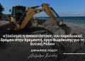 Αλέξανδρος Κολιάδης: «Ξεκίνησε η αποκατάσταση του παραλιακού δρόμου στην Κρεμαστή, έργο θωράκισης για τη δυτική Ρόδο»
