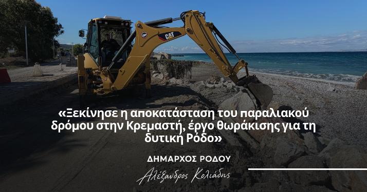 Αλέξανδρος Κολιάδης: «Ξεκίνησε η αποκατάσταση του παραλιακού δρόμου στην Κρεμαστή, έργο θωράκισης για τη δυτική Ρόδο»