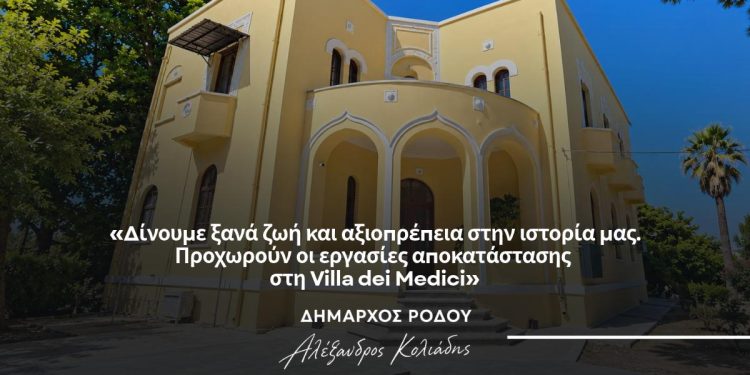 Αλέξανδρος Κολιάδης: Δίνουμε ξανά ζωή και αξιοπρέπεια στην ιστορία μας. Προχωρούν οι εργασίες αποκατάστασης στη Villa dei Medici