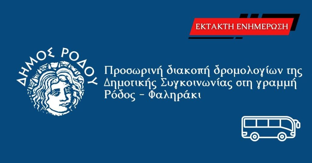 Προσωρινή διακοπή δρομολογίων της Δημοτικής Συγκοινωνίας στη γραμμή Ρόδος - Φαληράκι