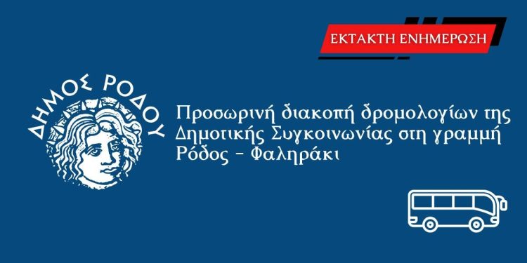 Προσωρινή διακοπή δρομολογίων της Δημοτικής Συγκοινωνίας στη γραμμή Ρόδος – Φαληράκι