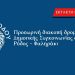 Προσωρινή διακοπή δρομολογίων της Δημοτικής Συγκοινωνίας στη γραμμή Ρόδος – Φαληράκι
