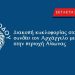 Διακοπή κυκλοφορίας στον δρόμο που συνδέει τον Αρχάγγελο με τη Μαλώνα, στην περιοχή Αίθωνας