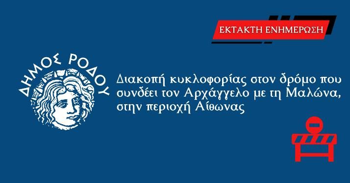 Διακοπή κυκλοφορίας στον δρόμο που συνδέει τον Αρχάγγελο με τη Μαλώνα, στην περιοχή Αίθωνας