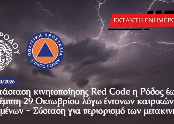 Σε κατάσταση κινητοποίησης Red Code η Ρόδος έως και την Πέμπτη 29 Οκτωβρίου λόγω έντονων καιρικών φαινομένων – Σύσταση για περιορισμό των μετακινήσεων