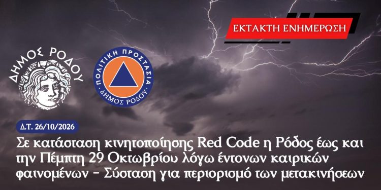 Σε κατάσταση κινητοποίησης Red Code η Ρόδος έως και την Πέμπτη 29 Οκτωβρίου λόγω έντονων καιρικών φαινομένων – Σύσταση για περιορισμό των μετακινήσεων