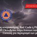 Σε κατάσταση κινητοποίησης Red Code η Ρόδος έως και την Πέμπτη 29 Οκτωβρίου λόγω έντονων καιρικών φαινομένων – Σύσταση για περιορισμό των μετακινήσεων