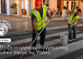 Σε εξέλιξη οι εργασίες διαγράμμισης στο οδικό δίκτυο της Ρόδου